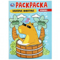 Фото товара - Раскраска Забавные животные (А4), (Умка, 2024), Обл, c.16