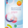 Фото товара - РаботаемПоФГОСиФОП ДО Гогоберидзе А.Г., Изотова Е.И. Дошкольное образование. Путеводитель для педагога, (Просвещение, 2024), 7Бц, c.416