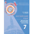 Фото товара - ДиагностикаИКонтрольФГОС Смирнова Е.Ю.,Смирнов А.В. Английский язык 7кл. Диагностика планируемых результатов, (Просвещение, 2024), Обл, c.80