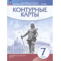 Маленькое фото товара - К/карты 7кл История нового времени. Конец XV - XVII вв (Линейная структура курса), (Просвещение, 2026), Обл, c.16. Вариант №1
