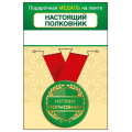 Фото товара - 151102452 Медаль металлическая "Настоящий полковник" (d=56мм, на ленте), (Хорошо)