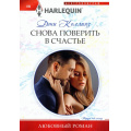 Маленькое фото товара - ЛюбовныйРоман-м Коллинз Д. Снова поверить в счастье, (ЦентрПолиграф, 2024), Обл, c.159. Вариант №1