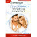 Маленькое фото товара - ЛюбовныйРоман-м Коннелли К. Не поздно влюбиться, (ЦентрПолиграф, 2024), Обл, c.159. Вариант №1