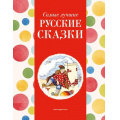 Маленькое фото товара - Самые лучшие русские сказки, (Эксмо,Детство, 2024), 7Б, c.136. Вариант №1