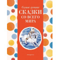 Фото товара - Самые лучшие сказки со всего мира, (Эксмо,Детство, 2024), 7Б, c.136