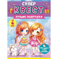 Маленькое фото товара - 89063 Квест "Лучшие подружки" (письмо, конверты с заданиями, карточки, наклейки, медаль), (ОткрытаяПланета). Вариант №1
