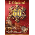 Фото товара - 7600981 С Юбилеем! 60 (текст, блестки, мужская), (Праздник)