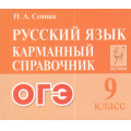 Маленькое фото товара - КарманныйСправочник Русский язык 9кл. Подготовка к ОГЭ (Сенина Н.А.) (6-е изд), (Легион, 2025), Обл, c.400. Вариант №1