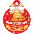 Фото товара - 7011056 Медаль "Выпускник начальной школы" (мини, подвеска, текст, вырубка), (МирОткр)