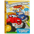 Маленькое фото товара - БомбическаяРаскраска Грузовичок и друзья (А4), (Умка, 2025), Обл, c.16. Вариант №1