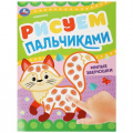 Фото товара - РисуемПальчиками Милые зверюшки (А4), (Умка, 2023), Обл, c.8