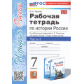 Маленькое фото товара - РабТетрадь 7кл ФГОС Чернова М.Н. История России (Ч.1/2) (к учеб. Торкунова А.В.) (13-е изд.,перераб.и доп.), (Экзамен, 2025), Обл, c.80. Вариант №1