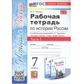 Фото товара - РабТетрадь 7кл ФГОС Чернова М.Н. История России (Ч.2/2) (к учеб. Торкунова А.В.) (13-е изд.,перераб.и доп.), (Экзамен, 2025), Обл, c.80