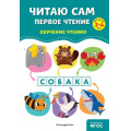 Фото товара - ОбучениеЧтениюПолныйКурс Соломатова О.В. Читаю сам. Первое чтение (от 3 до 4 лет), (Эксмо,Детство, 2024), Обл, c.64
