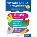 Маленькое фото товара - ОбучениеЧтениюПолныйКурс Соломатова О.В. Читаю слова и предложения (от 3 до 4 лет), (Эксмо,Детство, 2024), Обл, c.64. Вариант №1