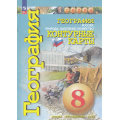 Фото товара - К/карты 8кл География. Россия. Природа, население, хозяйство (прогр. Сферы) (сост. Котляр О.Г.), (Просвещение, 2025), Обл, c.31