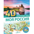 Фото товара - ЭнциклопедияАтлас4D Моя Россия, (АСТ, Аванта, 2024), 7Б, c.64