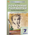 Фото товара - ВПомощьШкольномуУчителюФГОС Поурочные разработки по Русскому языку 7кл (к учеб. Баранова М.Т.) (сост. Егорова Н.В.) (3-е изд, перераб.), (ВАКО, 2024), Обл, c.352