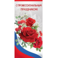 Фото товара - 6000238 С Профессиональным праздником! (евро, флаг), (Праздник)