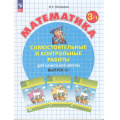 Маленькое фото товара - ФГОС Петерсон Л.Г. Математика Самостоятельные и контрольные работы для начальной школы 3кл (Ч.1/2) (УМК "Учусь учиться") (непрерывный курс математики) (2-е изд., стереот, (Просвещение, 2025), Обл, c.96. Вариант №1
