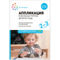 Фото товара - ОтРожденияДоШколыФГОСиФОП ДО Колдина Д.Н. Аппликация в ясельных группах детского сада. Конспекты занятий (от 2 до 3 лет) (2-е изд. испр.и доп.), (Мозаика-Синтез, 2023), Обл, c.56
