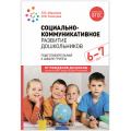 Фото товара - ОтРожденияДоШколыФГОСиФОП ДО Абрамова Л.В.,Слепцова И.Ф. Социально-коммуникативное развитие дошкольников. Подготовительная к школе группа (от 6 до 7 лет) (2-е изд. испр.и доп.), (Мозаика-Синтез, 2024), Обл, c.120