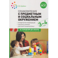 Фото товара - ОтРожденияДоШколыФГОСиФОП ДО Дыбина О.В. Ознакомление с предметным и социальным окружением. Конспекты занятий (от 3 до 4 лет) (2-е изд. испр.и доп.), (Мозаика-Синтез, 2025), Обл, c.64