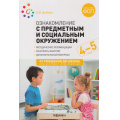 Фото товара - ОтРожденияДоШколыФГОСиФОП ДО Дыбина О.В. Ознакомление с предметным и социальным окружением. Конспекты занятий (от 4 до 5 лет) (2-е изд. испр.и доп.), (Мозаика-Синтез, 2025), Обл, c.72