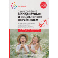 Маленькое фото товара - ОтРожденияДоШколыФГОСиФОП ДО Дыбина О.В. Ознакомление с предметным и социальным окружением. Конспекты занятий (от 6 до 7 лет) (2-е изд. испр.и доп.), (Мозаика-Синтез, 2025), Обл, c.72. Вариант №1