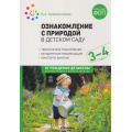 Фото товара - ОтРожденияДоШколыФГОСиФОП ДО Соломенникова О.А. Ознакомление с природой в детском саду. Младшая группа (от 3 до 4 лет) (2-е изд. испр.и доп.), (Мозаика-Синтез, 2025), Обл, c.64