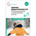 Фото товара - ОтРожденияДоШколыФГОСиФОП ДО Павлова Л.Ю. Сборник дидактических игр по ознакомлению с окружающим миром (от 4 до 7 лет) (2-е изд. испр.и доп.), (Мозаика-Синтез, 2024), Обл, c.80