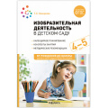 Фото товара - ОтРожденияДоШколыФГОСиФОП ДО Комарова Т.С. Изобразительная деятельность в детском саду. Конспекты занятий (от 4 до 5 лет) (2-е изд. испр.и доп.), (Мозаика-Синтез, 2023), Обл, c.112