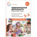 Фото товара - ОтРожденияДоШколыФГОСиФОП ДО Комарова Т.С. Изобразительная деятельность в детском саду. Конспекты занятий (от 5 до 6 лет) (2-е изд. испр.и доп.), (Мозаика-Синтез, 2024), Обл, c.152