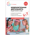 Фото товара - ОтРожденияДоШколыФГОСиФОП ДО Комарова Т.С. Изобразительная деятельность в детском саду. Конспекты занятий (от 6 до 7 лет) (2-е изд. испр.и доп.), (Мозаика-Синтез, 2023), Обл, c.136