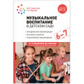 Фото товара - ОтРожденияДоШколыФГОСиФОП ДО Зацепина М.Б.,Жукова Г.Е. Музыкальное воспитание в детском саду. Подготовительная группа. Конспекты занятий (от 6 до 7 лет), (Мозаика-Синтез, 2023), Обл, c.264