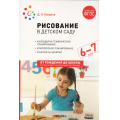 Фото товара - ОтРожденияДоШколыФГОСиФОП ДО Колдина Д.Н. Рисование в детском саду. Конспекты занятий (от 6 до 7 лет) (2-е изд. испр.и доп.), (Мозаика-Синтез, 2023), Обл, c.104