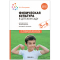 Маленькое фото товара - ОтРожденияДоШколыФГОСиФОП ДО Пензулаева Л.И. Физическая культура в детском саду. Конспекты занятий (от 5 до 6 лет) (2-е изд. испр.и доп.), (Мозаика-Синтез, 2024), Обл, c.192. Вариант №1