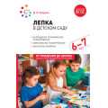 Маленькое фото товара - ОтРожденияДоШколыФГОСиФОП ДО Колдина Д.Н. Лепка в детском саду. Конспекты занятий (от 6 до 7 лет) (2-е изд. испр.и доп.), (Мозаика-Синтез, 2023), Обл, c.64. Вариант №1