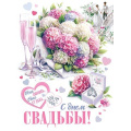 Фото товара - 002629 Плакат "С Днем свадьбы!" (446*600мм, текст), (МирОткр)