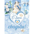 Фото товара - 002630 Плакат "С Днем свадьбы!" (446*600мм), (МирОткр)