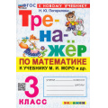 Фото товара - ФГОС Погорелова Н.Ю. Тренажер по математике 3кл (к учеб. Моро М.И.) (20-изд.,перераб.и доп.), (Экзамен, 2026), Обл, c.64