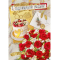 Фото товара - 048706 С Годовщиной свадьбы! (открытка, гигант, текст, фольга), (МирПоздр)