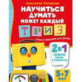 Фото товара - Гончарова А. Научиться думать может каждый. ТРИЗ игры и задания (от 5 до 7 лет), (АСТ, 2024), Обл, c.64