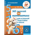 Маленькое фото товара - ГодДоШколыФОП ДО Белошистая А.В. 365 заданий по математике для успешной подготовки к школе, (АСТ, 2024), Обл, c.176. Вариант №1