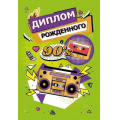 Фото товара - 151102507 Диплом " Рожденного в 90's" (мини, папка, текст, фольга), (Хорошо)