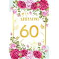 Фото товара - 151102510 Диплом "60 лет" (мини, папка, текст, фольга), (Хорошо)
