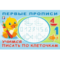 Фото товара - ПервыеПрописи Учимся писать по клеточкам (Арт.33231), (Фламинго, 2024), Обл, c.16