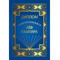 Фото товара - 151102502 Диплом "Замечательного Юбиляра" (мини, папка, текст, фольга), (Хорошо)