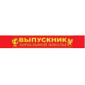 Фото товара - 152202400 Комплект лент "Выпускник начальной школы" (фольга, атлас, красная) (10шт.), (Хорошо)