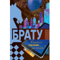 Маленькое фото товара - 059975 Брату (текст), (МирПоздр). Вариант №1